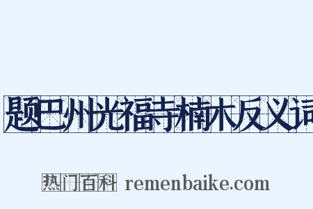 题巴州光福寺楠木反义词是什么意思的图片
